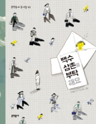 백수 삼촌을 부택해요(문학동네 동시집43)